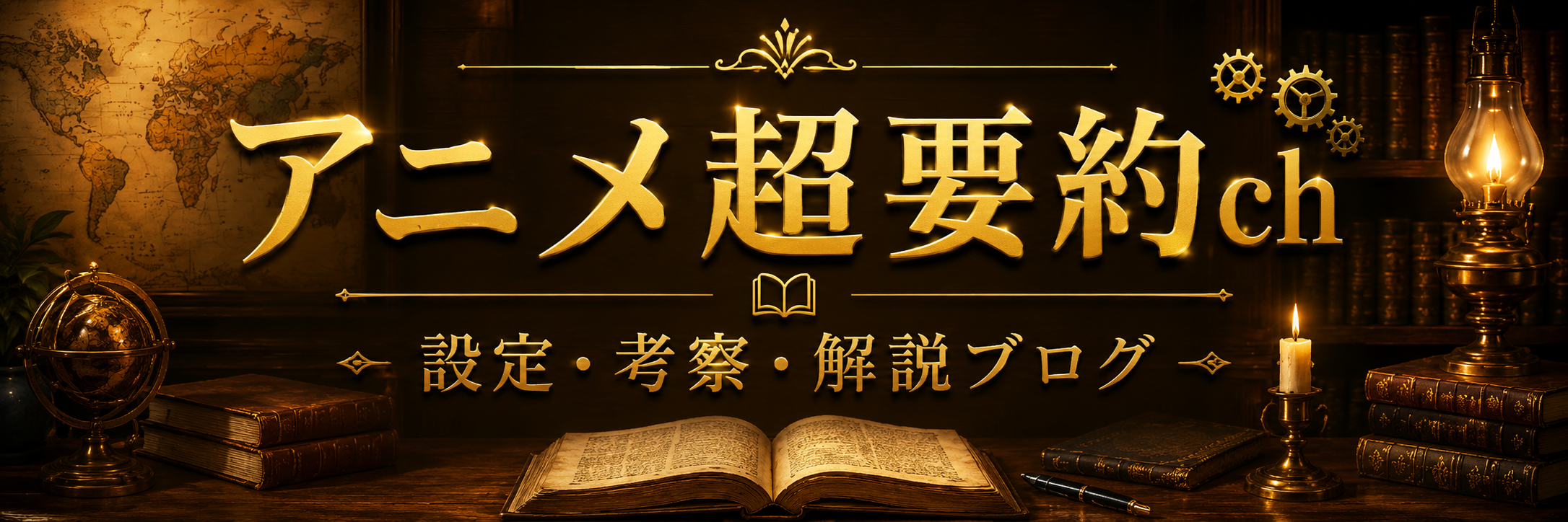 アニメ超要約ch｜設定・考察・解説ブログ