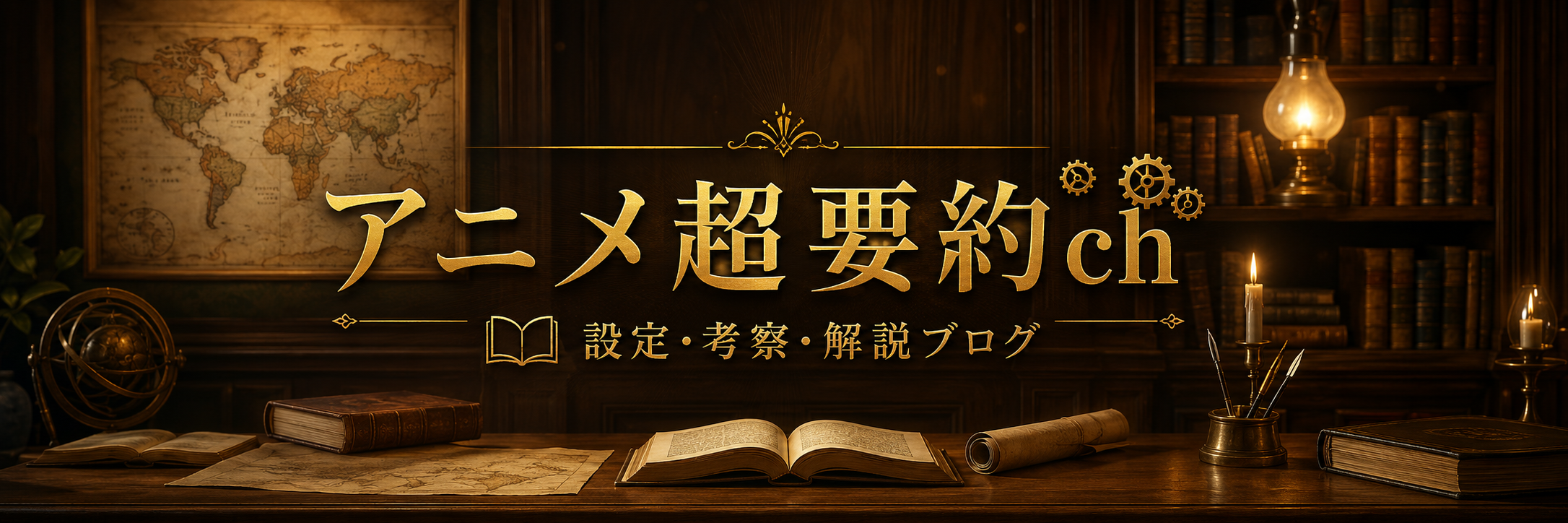 アニメ超要約ch｜設定・考察・解説ブログ